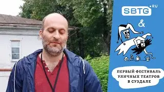Арман / Антителевидение SBTG.RU на первом фестивале уличных театров в Суздале