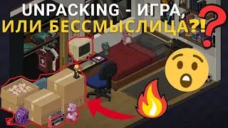UNPACKING - ИГРА, или БЕССМЫСЛИЦА?