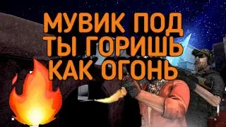 Мувик в Standoff 2. Slawa Marlow - Ты горишь как огонь 🔥.