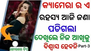 Top 3 Amazing camera 📷 Secret trick | କ୍ୟାମେରା ଖୋଲିବା ପୂର୍ବରୁ ଜାଣନ୍ତୁ ଏ ୩ଟି ସିକ୍ରେଟ୍ ଟ୍ରିକ୍ ଜଲଦି ଦେଖ