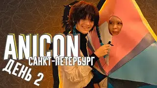 Пора на фест: AniCon 2022 Санкт-Петербург | День 2