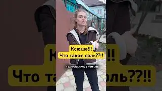КСЮША ЧТО ТАКОЕ НАРКОТИК СОЛЬ??!! 