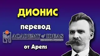 #72 Nietzsche and Dionysus - TRAGEDY and the Affirmation of Life - translation [Academy of Ideas]