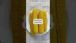 Вареная кукуруза🌽