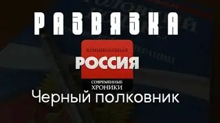 Криминальная Россия (Развязка) - 