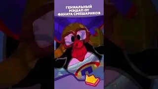 Гениальный мэшап 😍  I Смешарики #shorts