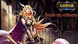 Самый ТОПОВЫЙ гайд на Минерву , Minerva gameplay+build | Heroes Evolved