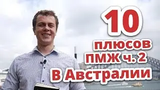 10 ПЛЮСОВ ПМЖ В АВСТРАЛИИ (ЧАСТЬ № 2) / ПМЖ В АВСТРАЛИИ
