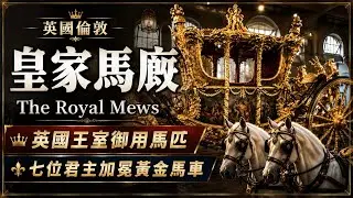 倫敦皇家馬廄｜有超過260年，英國七位君主加冕典禮搭乘的無敵華麗「黃金馬車」、女王登基60年紀念，有避震器、有冷氣、賽車輪胎的「鑽禧馬車」，還有王室專用高大英挺駿馬｜人生賈心星