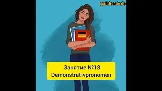 Занятие №18 Demonstrativpronomen