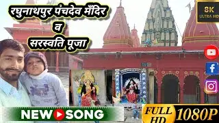 🙏Raghunathpur Panchdev mandir vlog(Buxer) #myfirstvlogonyoutube 🙏
