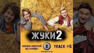 Сериал ЖУКИ 2 сезон музыка OST #6 Михаил Боярский - Все пройдет Вячеслав Чепурченко