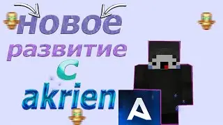 😈НОВОЕ РАЗВИТИЕ С НАИЛУЧШИМ ЧИТОМ Akrien!!! 😹ВЫБИЛ КУЧА РЕСОВ!!! 😈
