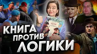 ДЕТИ ПРОТИВ ВОЛШЕБНИКОВ - РУССКИЕ ПРОТИВ ЗДРАВОГО СМЫСЛА