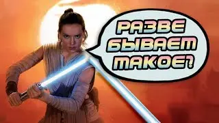 МОЖНО ЛИ СЛОМАТЬ СВЕТОВОЙ МЕЧ? Ответы на вопросы #1