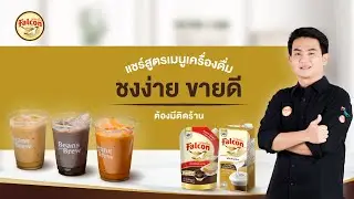 สูตรเมนูเครื่องดื่ม ทำง่าย ขายดี ต้องมีติดร้าน By บาริสต้าโอม | แชร์สูตรเมนูน้ำทำง่ายยอดขายปัง
