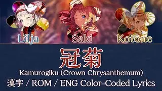 '冠菊 / Kamurogiku'『初星学園 / Gakuen iDOLM@STER』 [English Color-Coded Lyrics / パート分け] 【学マス】