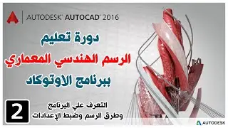 تعليم اوتوكاد | خطوة هامة جدا قبل البدء في الرسم علي اوتوكاد|  autodesk autocad