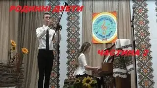 РОДИННІ ДУЕТИ. ЧАСТИНА 2. МУЗИЧНА ШКОЛА. РОДИННІ ВІЗЕРУНКИ.