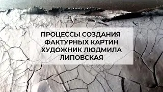 Процессы создания фактурных картин. Художник Людмила Липовская
