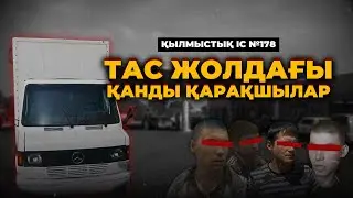 ТАС ЖОЛДАҒЫ ҚАНДЫ ҚАРАҚШЫЛАР | АЛМАТЫ | №178