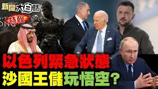 伊朗黒影軍團開轟以色列！沙國王儲也玩黑神話悟空？普欽空城計引美傭兵入甕？菲律賓衝撞陸船被懲罰了？美經濟崩盤買不起衛生棉？ 新聞大白話 完整版 20240825