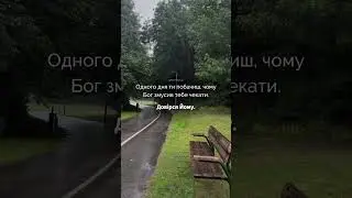 Довірся йому. 🙏 #shorts