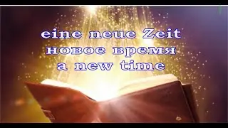 eine neue Zeit - новое время - a new time