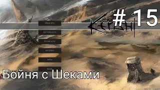 Kenshi 15 - Бойня С Шеками