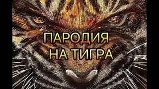 Тигр пародия клип 😅😂😀😁🙂😋