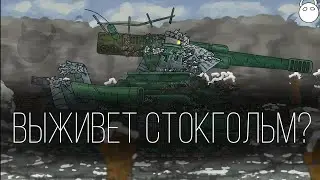 Выживет ли Стокгольм? - Gerand мультики про танки