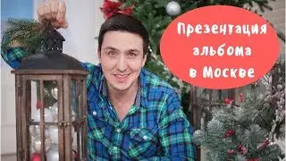 Презентация альбома в Москве!