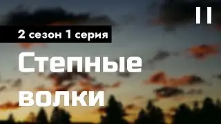 podcast: Степные волки - 2 сезон 1 серия - 