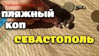 Ч.5 СЕВАСТОПОЛЬ. ПЛЯЖНЫЙ КОП  С XP ORX.