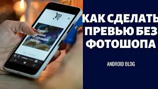 СОЗДАЁМ ПРЕВЬЮ БЕЗ ФОТОШОПА НА АНДРОИД! КАК СДЕЛАТЬ ПРЕВЬЮ