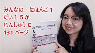 Bab 15 - Renshu C - Minna no Nihongo Basic I Japan Version - Halaman 131