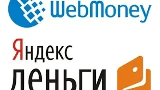 Как перевести деньги с WebMoney на Яндекс.Деньги