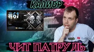 Чит патруль КАЛИБР! Выпуск №61! ЧИТЕРЫ В ОПИСАНИИ!