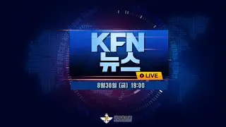 [LIVE] KFN TV 19시 뉴스 (24.08.30)