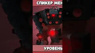 🚽💀КОРОТКИЙ ОБЗОР ПО СПИКЕР МЕН ТИТАНУ 2.0 В TOILET COMPANY SKIBIDI СКИБИДИ ТУАЛЕТЫ АГЕНТЫ