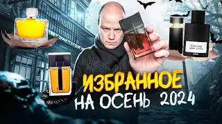 ТОП 5 АРОМАТОВ НА ОСЕНЬ С НЕПОВТОРИМЫМ И УНИКАЛЬНЫМ ЗВУЧАНИЕМ