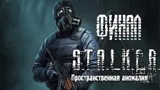 STALKER: Пространственная Аномалия(Update 4) (ЗП) часть 14 [Лаборатория X7]ФИНАЛ