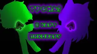 ×|Тренд?Танцы?|ПикоВару💜💚13 карт Меме|Gacha Life|By:М и з у UwU|×