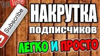 Как быстро накрутить подписчиков!?^ответ тут^#
