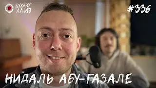 Нидаль Абу-Газале - Новый Год Дракона | Бухарог Лайв #336