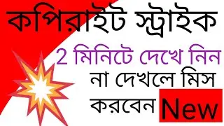 2 মিনিটে দেখে নিন কপিরাইট স্ট্রাইক