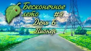 ДЕНЬ 6 | ПИОНЕР | #8 | БЕСКОНЕЧНОЕ ЛЕТО | EVERLASTING SUMMER