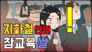 지하철 변태 할아버지 참교육 썰 | 사이다썰 | 영상툰 | 설렘툰 | 일상툰 | 썰툰