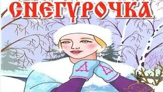 Снегурочка.