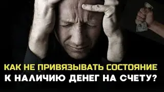 Как не привязывать своё состояние к количеству денег на расчётном счету?
